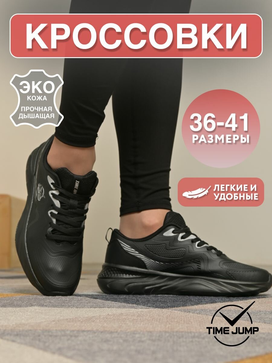 Кроссовки TimeJump, полнота G, размер 38, черный 3