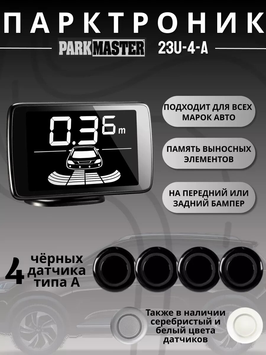 Парктроники на автомобиль, 4 датчика, черный, 23U-4-A-b