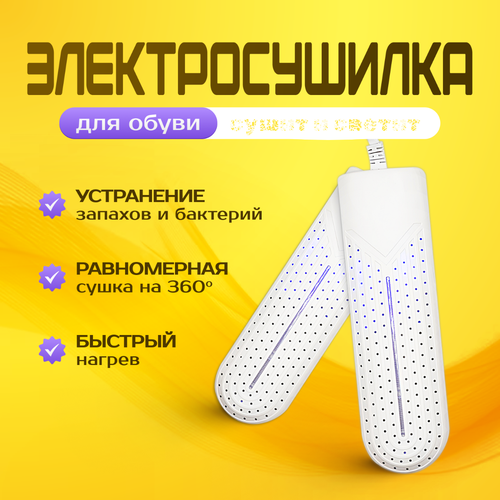Сушилки для обуви с антибактериальным действием