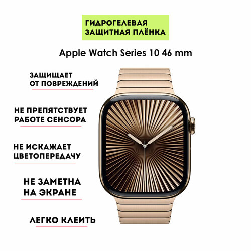 Гидрогелевая защитная пленка для Apple Watch Series 10 46 мм (2шт в упаковке) бесцветный