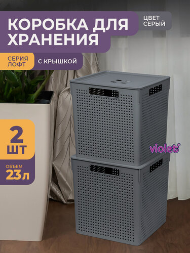 Изображение товара Корзина с крышкой для хранения вещей Лофт 23л, набор 2шт, цвет серый / ящик пластиковый, коробка, контейнер