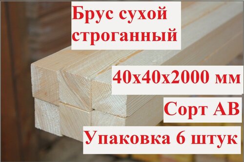 Изображение товара Брус 40х40мм, Сухой строганный "Сосна", Сорт А-В, Упаковка 6 штук, Длина 2 метра