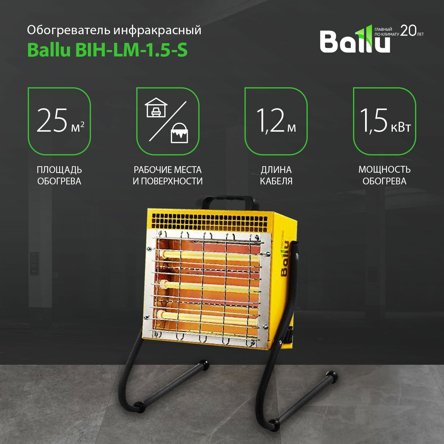Инфракрасный электрический обогреватель Ballu BIH-LM-1.5-S, 1.5 кВт, желтый