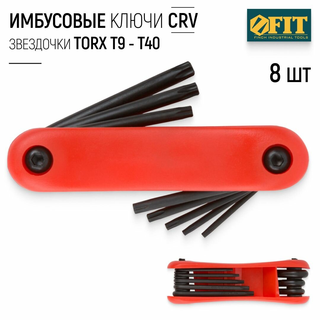 FIT Ключи имбусовые звездочки torx Т9 - Т40 набор 8 шт. CrV хром-ванадий складные