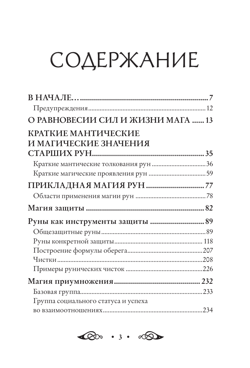 Круг рун. Повседневные практики. Как жить и работать с Рунами день за днем - фото №5