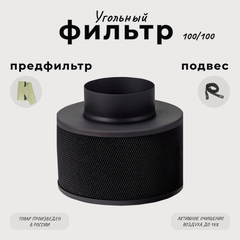 Изображение товара Угольный фильтр многоразового использования 100м³/ч. 100мм.