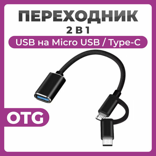 Переходник OTG 2 в 1 USB Micro USB Type-C черный 244₽