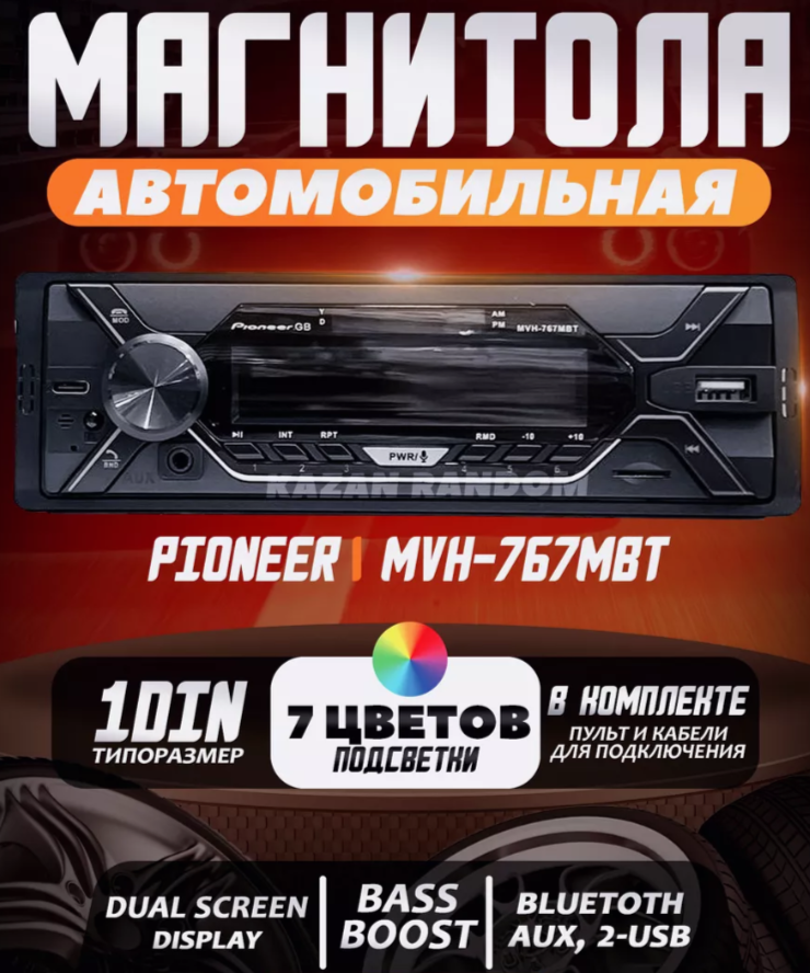 Магнитола 1din, MVH 767 1DIN с bluetooth, Aux, USB и SD карты, RGB подсветка, Радиатор охлаждения, 6 выходов RCA