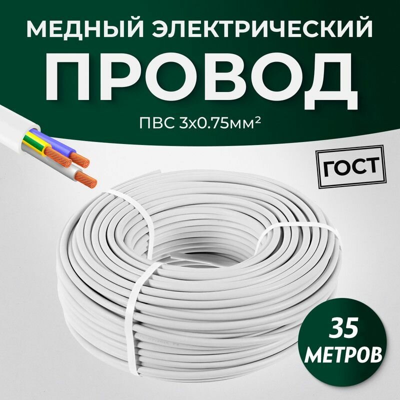 Провод электрический ПВС 3x0,75 мм ГОСТ, 35 метров
