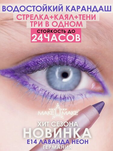 Изображение товара Подводка-тени-каял 24 часа, 3в1, MAKEUMAKE, лаванда + точилка