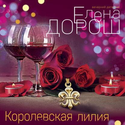 Королевская лилия [Аудиокнига]
