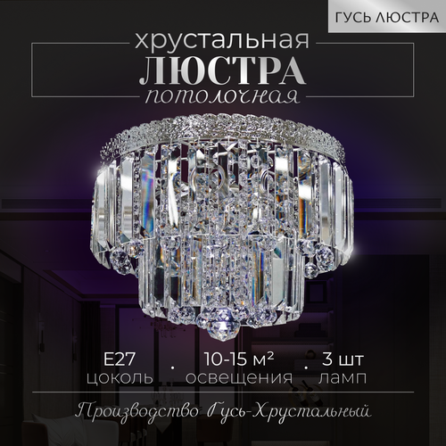 Хрустальная люстра "Прага Узор", диаметр 36 см, 3 лампы, Е27, потолочный светильник, Гусь-Хрустальный, под крюк хром