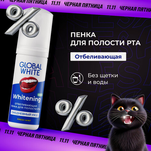 Изображение товара GLOBAL WHITE Пенка для зубов / Whitening Foam Oral Care / 50 мл