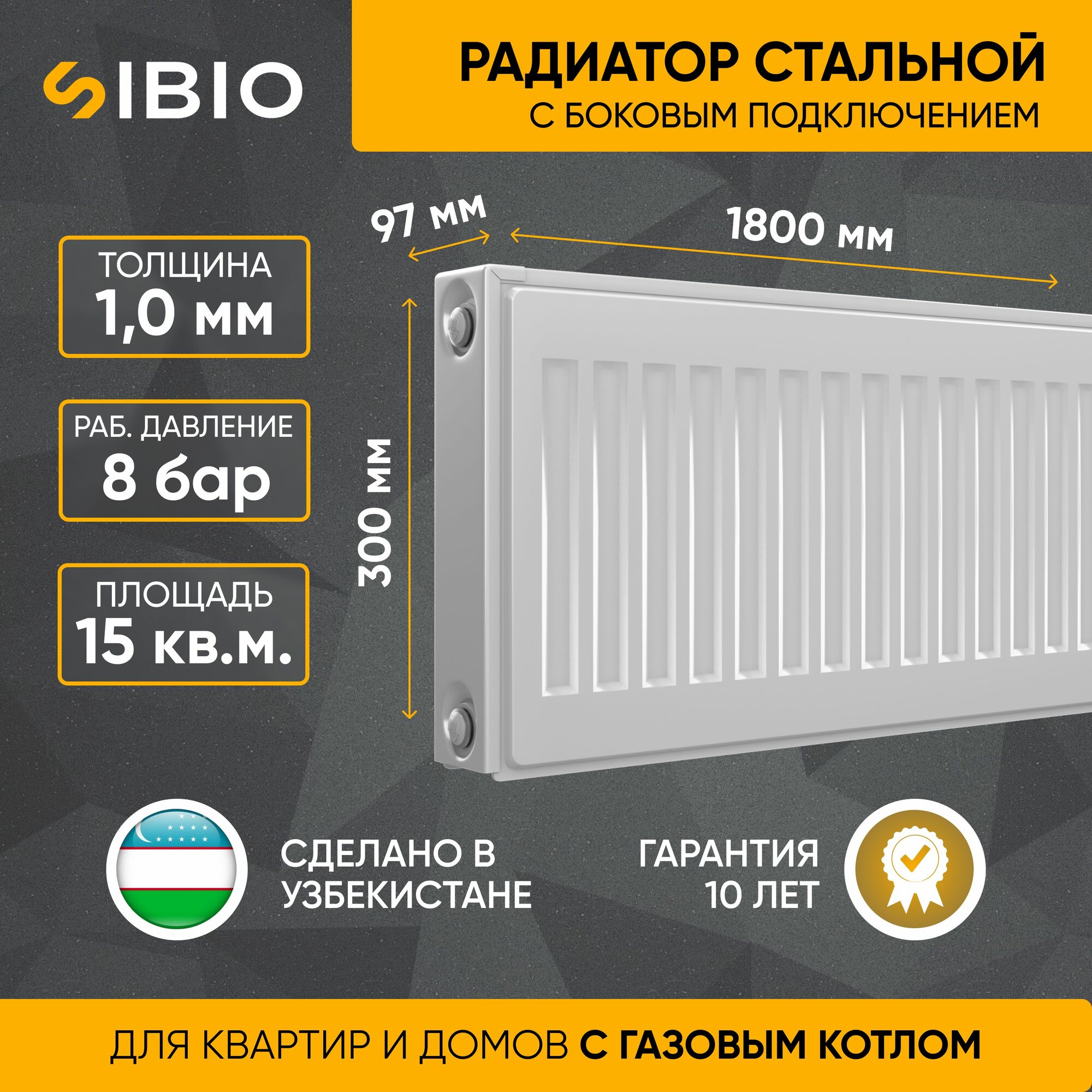 Радиатор стальной Sibio 22 300х1800 боковое подключение