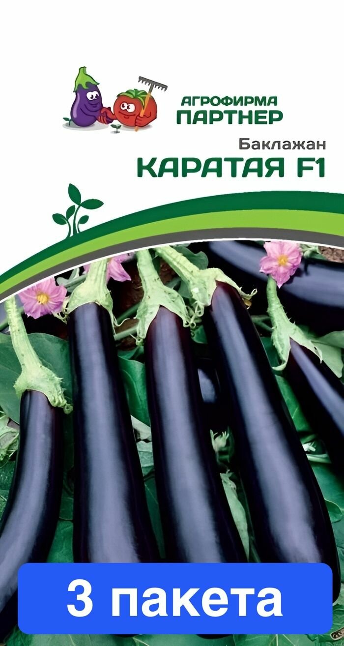 Семена овощей Агрофирма Партнер "Баклажан Каратая", F1, 3 пакета