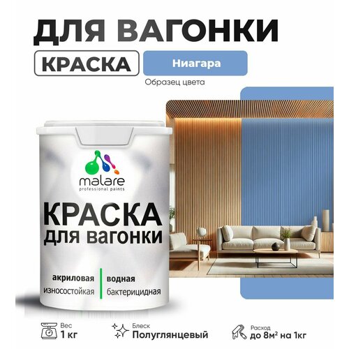 фото Резиновая краска для вагонки malare для дерева, для фасадов и интерьера с антисептическим эффектом, быстросохнущая, без запаха, полуглянцевая, ниагара, 1 кг