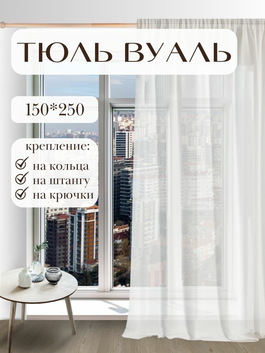 Готовый тюль вуаль 