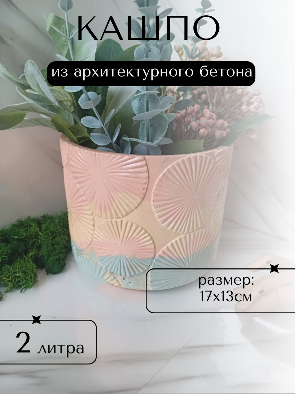 Вазон "Флор микс", бетон, дренажное отверстие, настольный, 2 л
