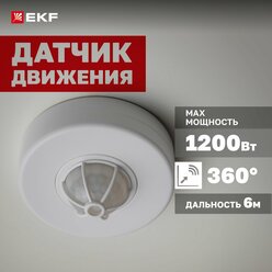 Инфракрасный датчик движения потолочный EKF MS-28A 1200Вт, угол обзора 360гр, дальность до 6м, IP20