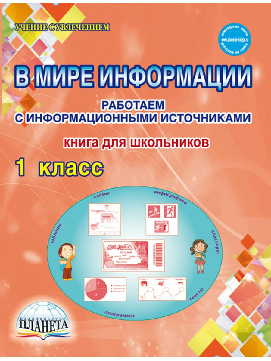 В мире информации. Работаем с информационными источниками. 1 класс. Тетрадь для обучающихся