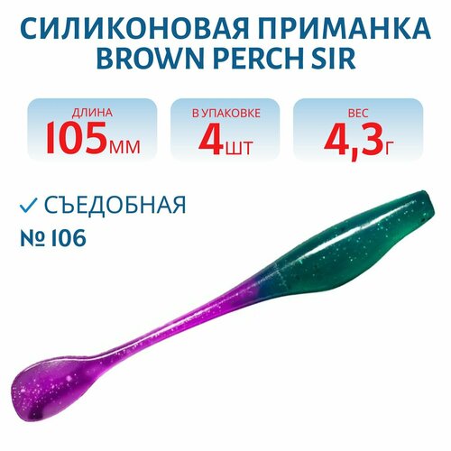 Приманка силиконовая Brown Perch SIR 105 мм цвет Bicolor 106 изумрудный/сиреневый (4 шт)