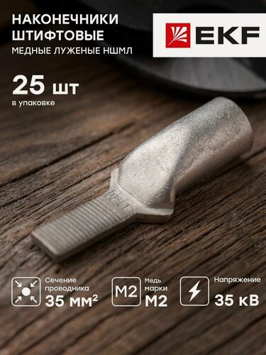 Изображение товара Наконечник штифтовой медный луженый НШМЛ-35-7-20 - 25 штук