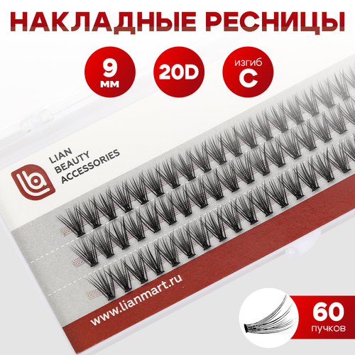 Накладные пучки ресниц объем 20D, толщина 0.10 мм, изгиб С, длина 9мм, 60 пучков, Lian Beauty Accessories