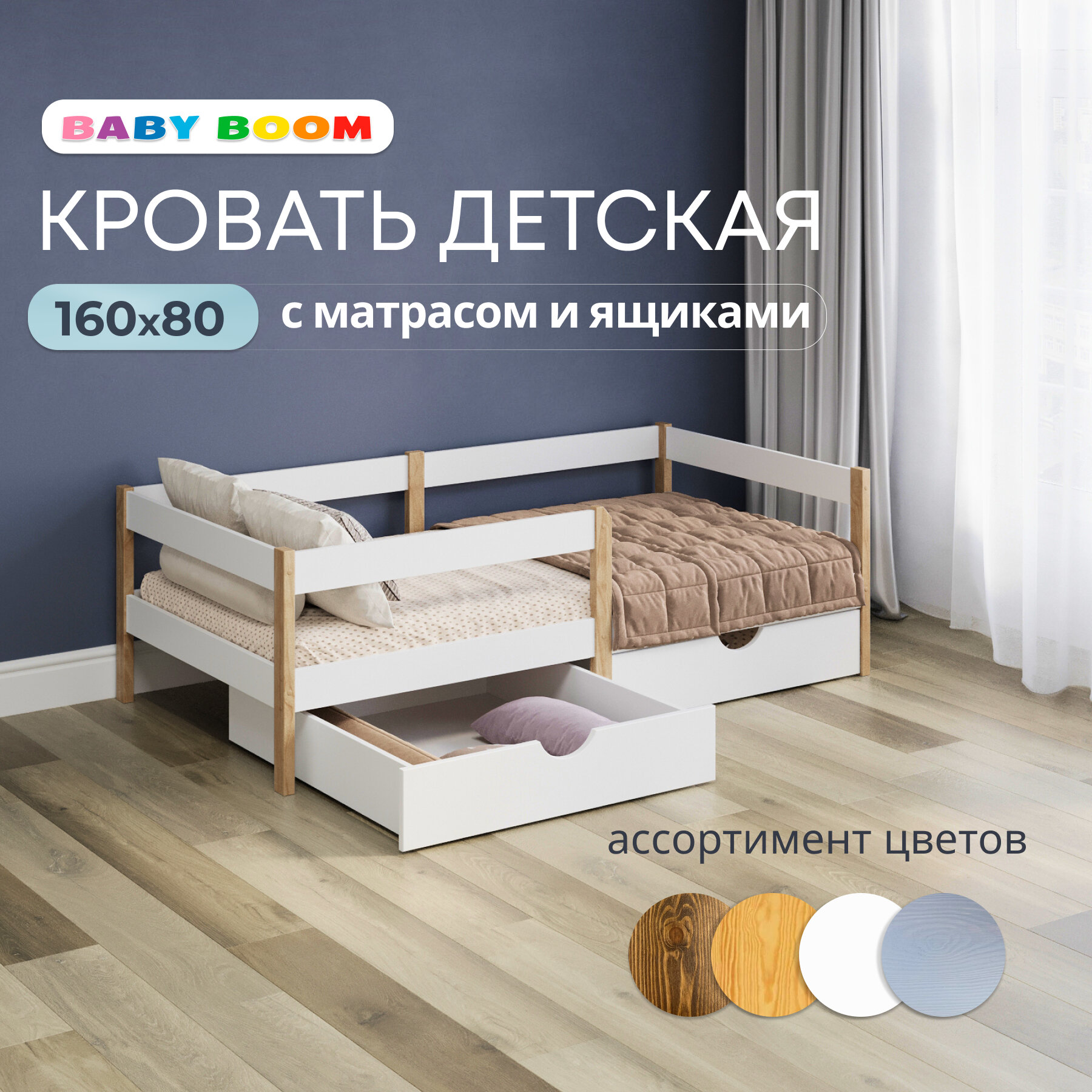 Кровать детская с матрасом и ящиками для белья "Baby Boom" 160x80; натуральный цвет