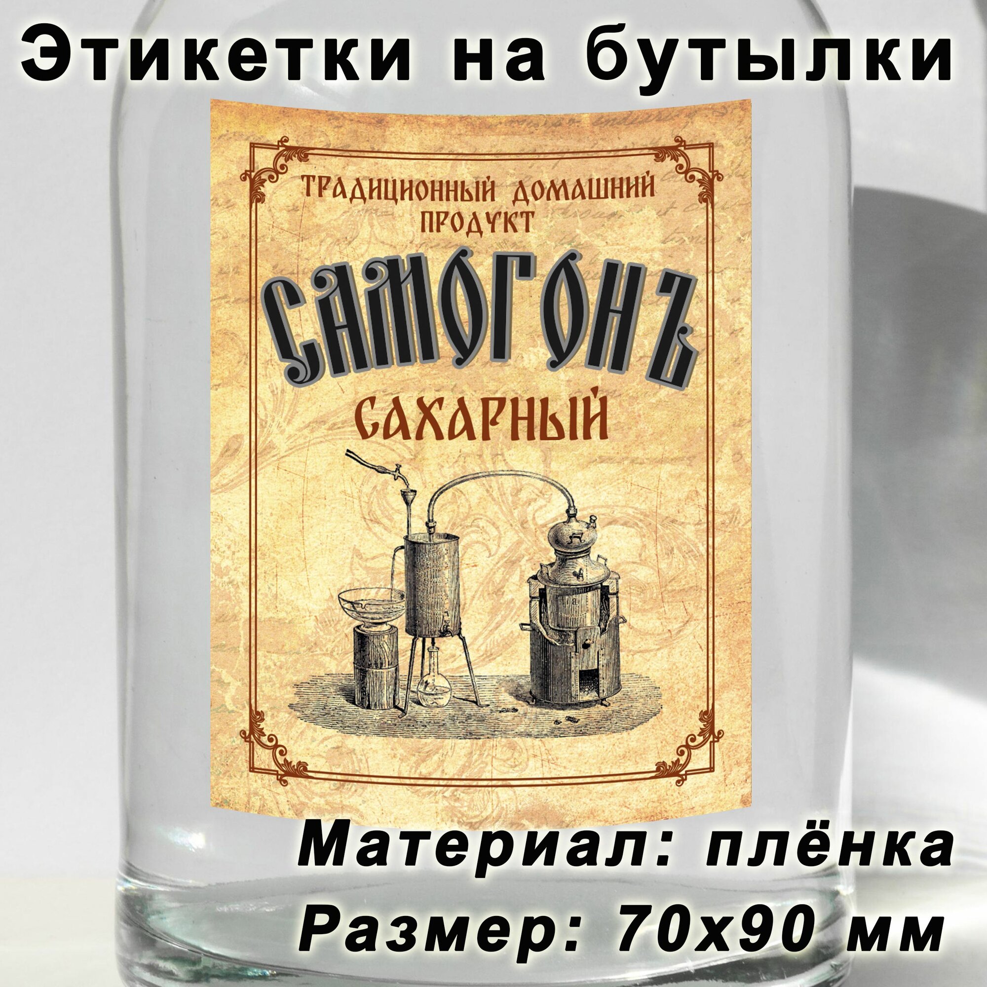 Этикетки для бутылок "Сахарный самогон", 15 шт.