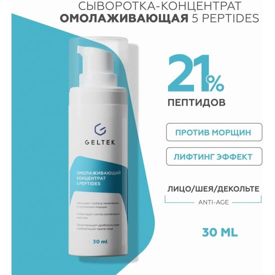 Омолаживающий концентрат для лица Гельтек Anti-Age 5 peptides, 30 г — фото 1