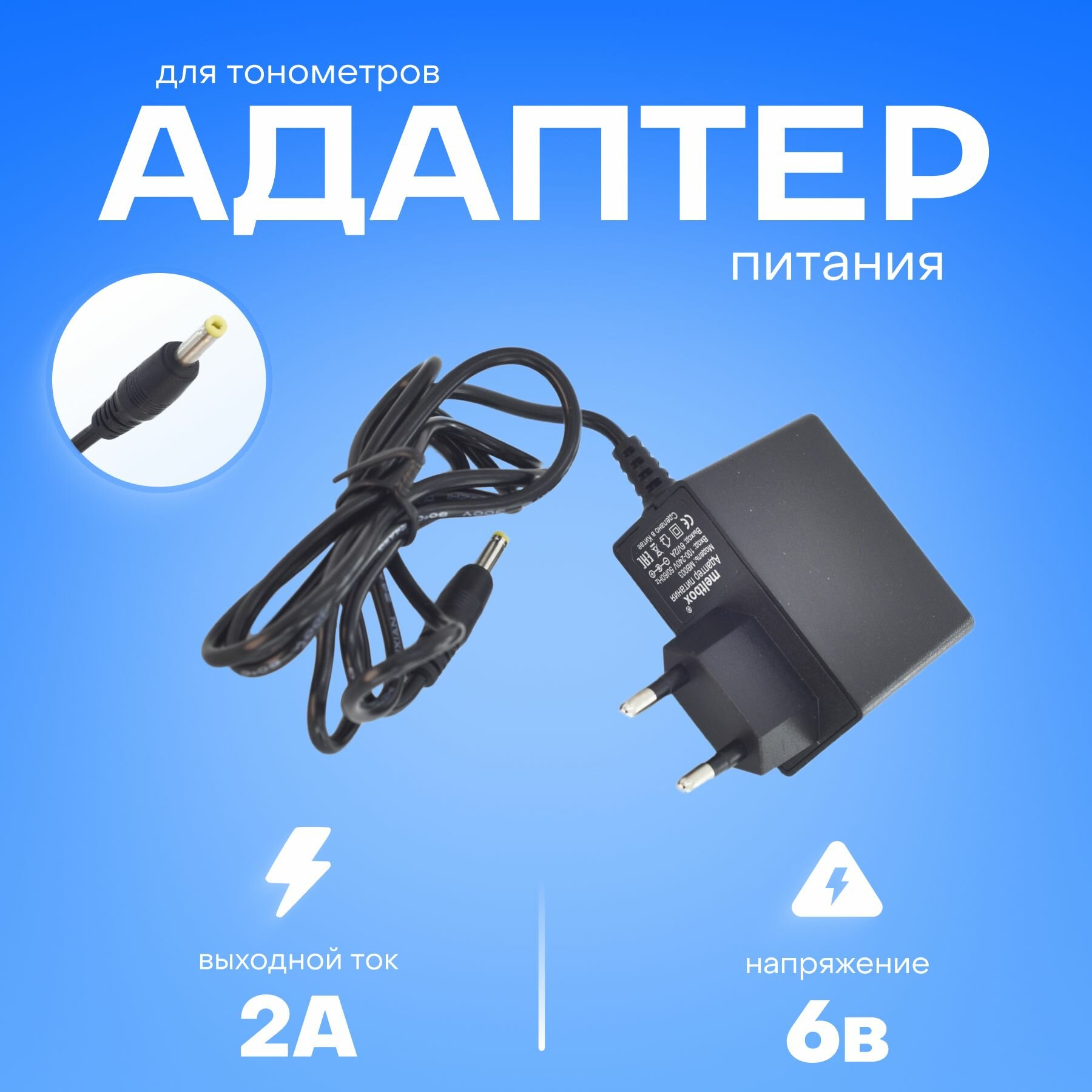Блок питания для тонометров Omron 6V2A штекер 40х17 mm