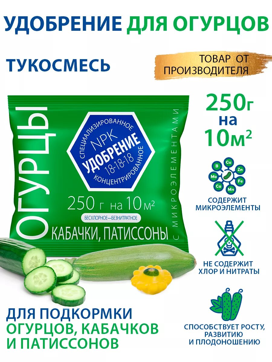 Удобрение для Огурцов  Кабачков  Патиссонов с микроэлементами 0 25кг минеральное Агроуспех
