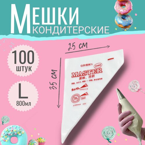 Мешки кондитерские 100шт Размер L одноразовые для тортов выпечки 374₽