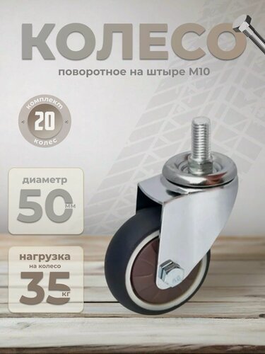 Изображение товара Колесо мебельное поворотное на штыре с подшипником 50 мм BRANTE, комплект 20 шт, термопластичная резина, ролик для прикроватных тумбочек, журнальных столиков, тумб, шкафчиков, колесики для мебели