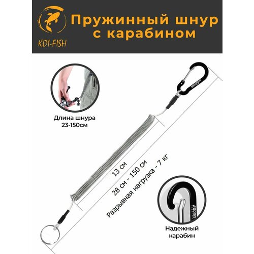 Профессиональный Пружинный шнур с карабином 150 см, чёрный страховочный тросик для инструментов и ножниц