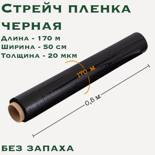 Изображение товара Стрейч пленка черная, ширина 500 мм, намотка 170 м, плотность 20 мкм