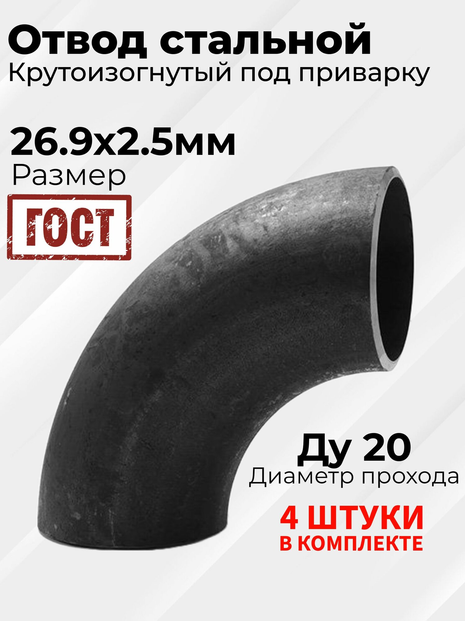 Отвод стальной крутоизогнутый 90гр Дн 26.9х2.5 мм (Ду 20) под приварку - 4 шт.