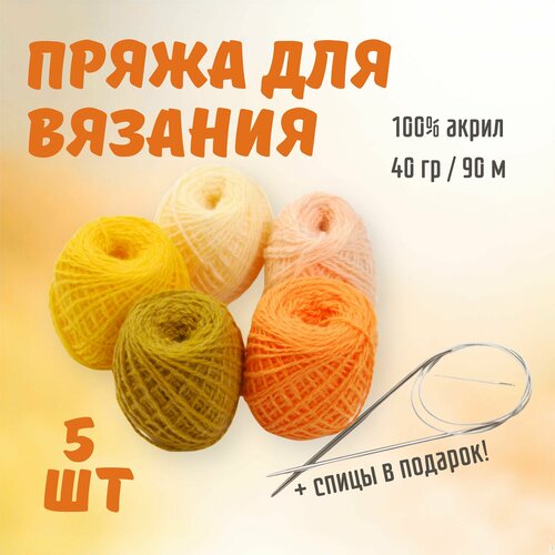 Набор пряжи для вязания ALPIRA 52 пряжа 100 акрил 5 мотков спицы для вязания круговые вес 200 грамм оранжевый 460₽