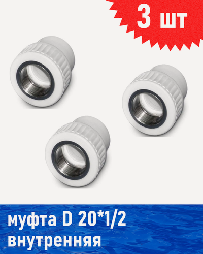 Изображение товара Муфта полипропиленовая 20*1/2 внутренняя, 3 шт