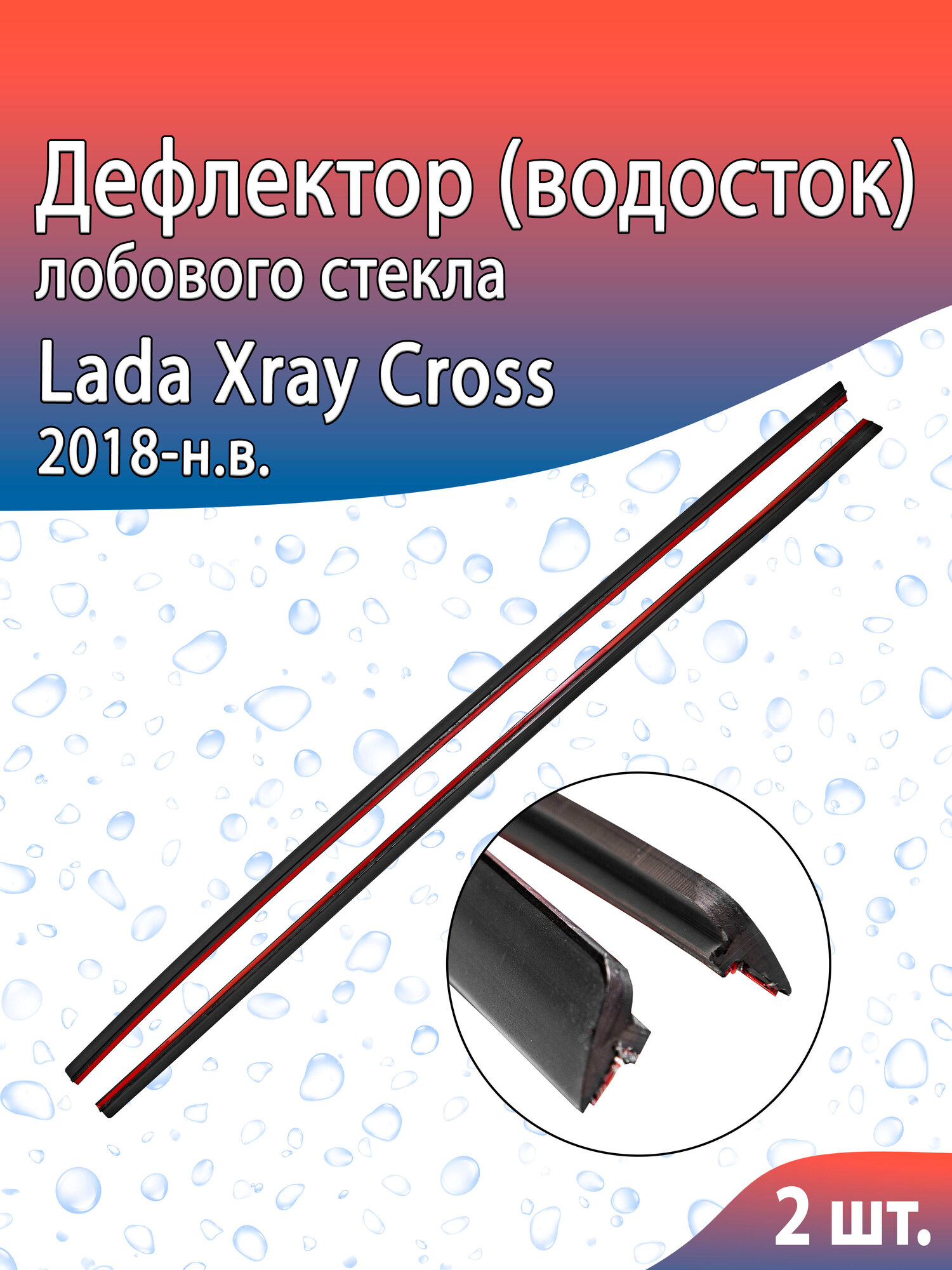 Дефлектор (водосток) лобового стекла LADA XRAY (2015-н. в) Только Cross версий / (ВАЗ) Лада Х рей