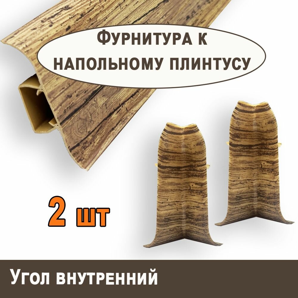 Угол внутренний "TITTANIUM Eco" №15, Дуб рыцарский (2 шт.)