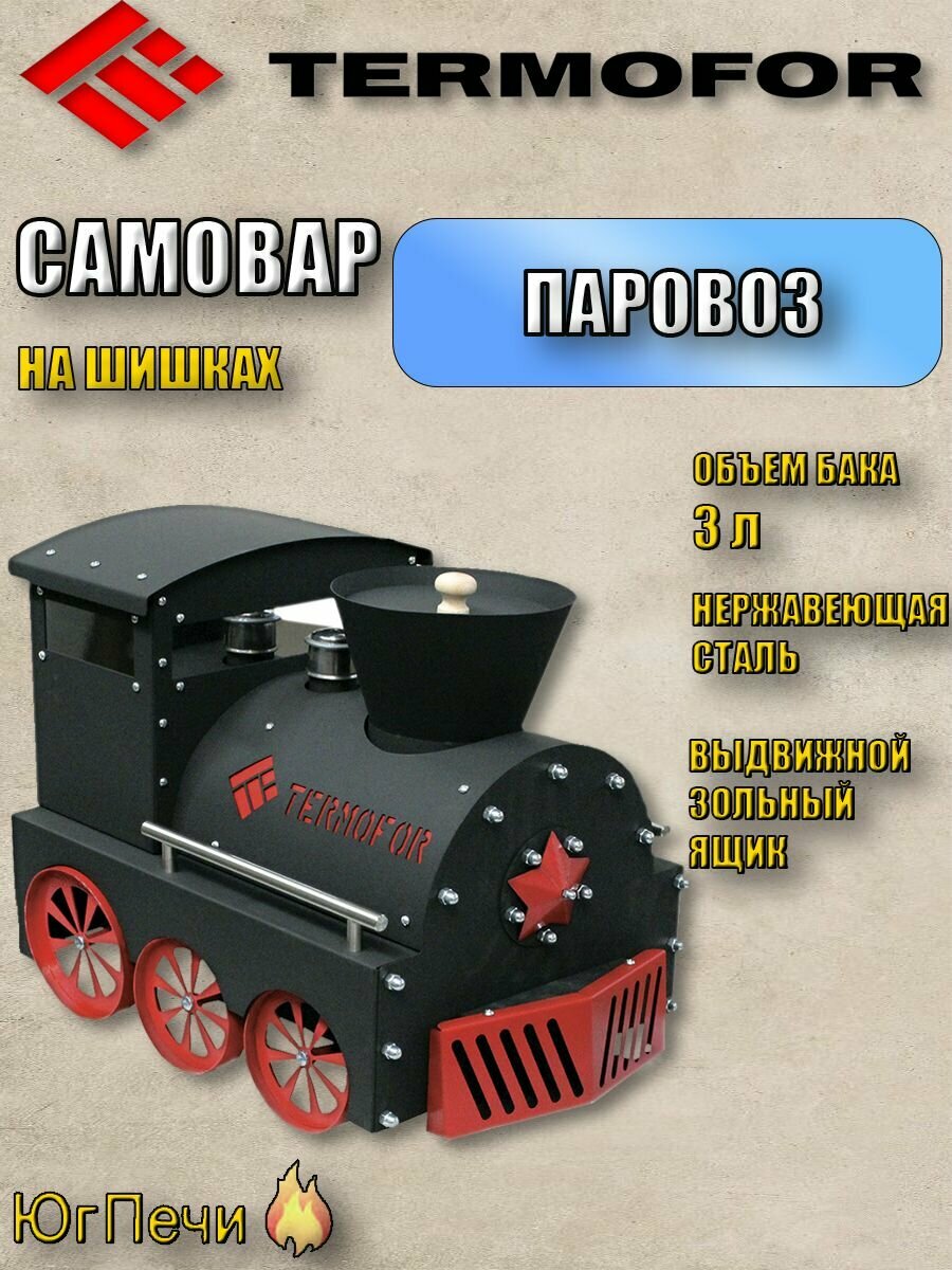 Самовар Паровоз 3л на шишках на углях на дровах классический дровяной для дачи для кухни жаровой