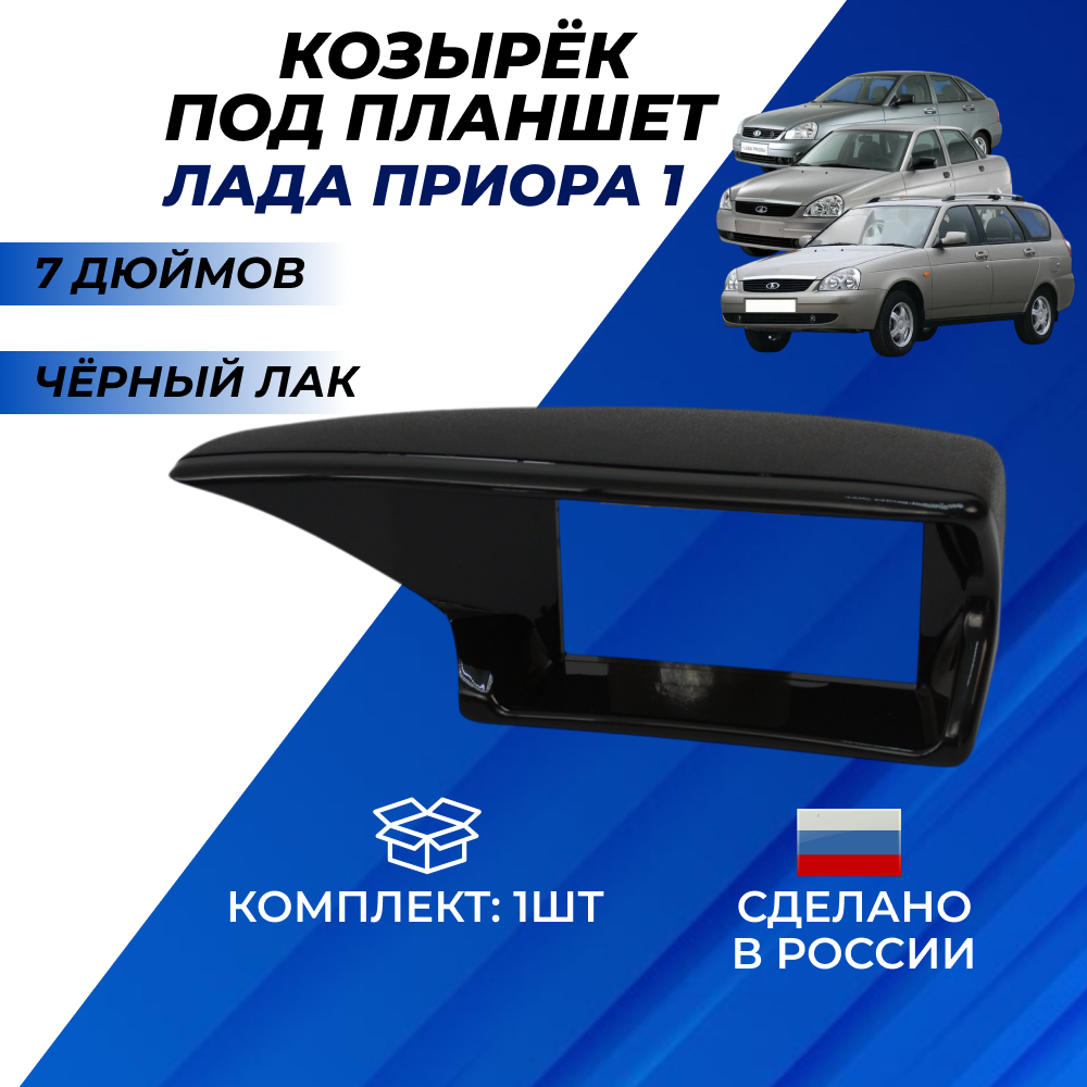Козырек Приора 1 на панель под планшет 7 дюймов, цвет черный лак