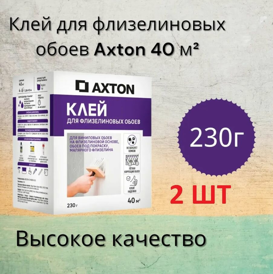 Клей для флизелиновых обоев 2 шт Axton 80 м