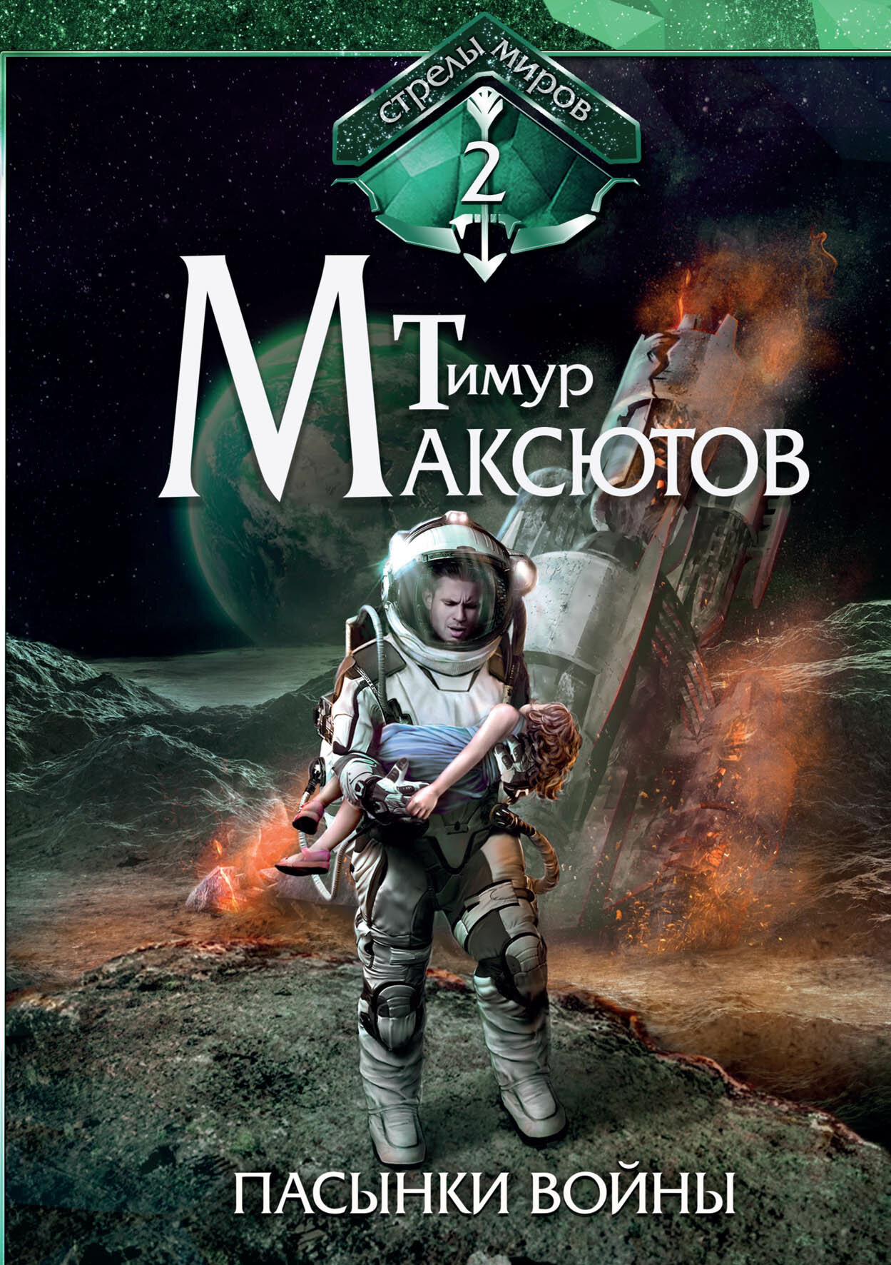 Пасынки войны. Стрелы миров II