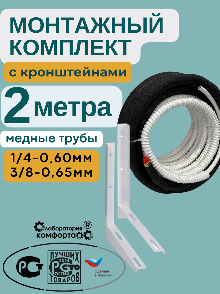 Готовый комплект для монтажа кондиционера с кронштейнами 2 метра, трасса для кондиционера, межблок сплит системы, кронштейн