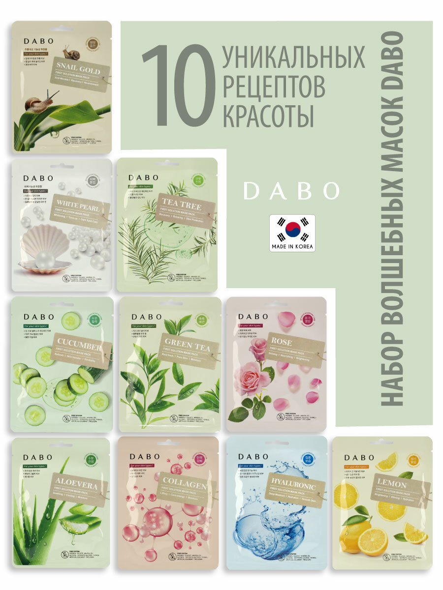 DABO Маска тканевая для лица 10 уникальных рецептов красоты  10 шт