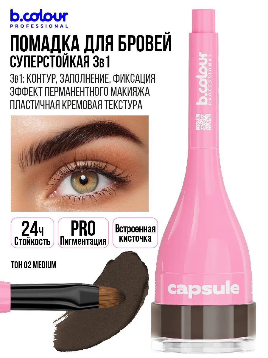 B.COLOUR PROFESSIONAL Гель для бровей, помадка коричневая, стойкая CAPSULE, 02 MEDIUM — фото 1