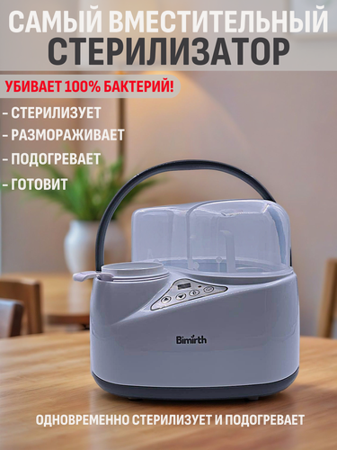 Изображение товара Стерилизатор Bimirth, для бутылочек, с подогревом, белый/серый