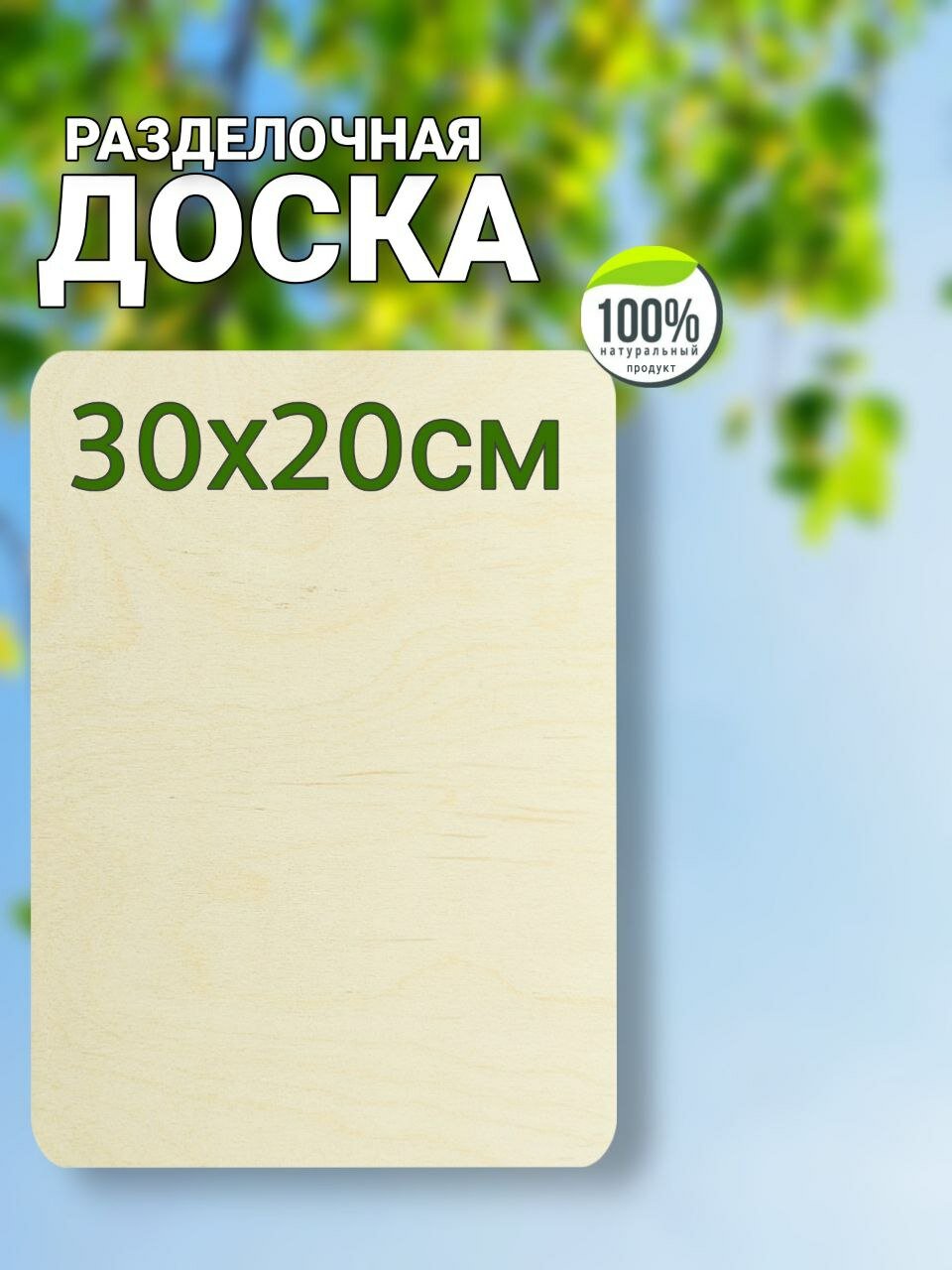 Доска разделочная, сервировочная доска, размер 20х30 см.